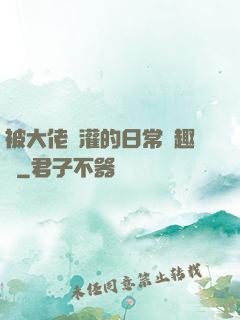 被大佬澆灌的日常筆趣閣