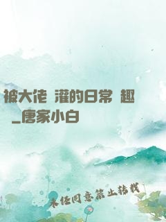 被大佬澆灌的日常筆趣閣