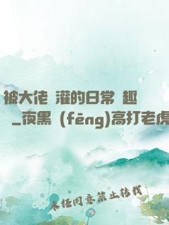 被大佬澆灌的日常筆趣閣