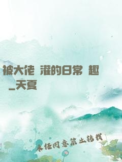 被大佬澆灌的日常筆趣閣