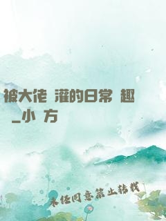 被大佬澆灌的日常筆趣閣