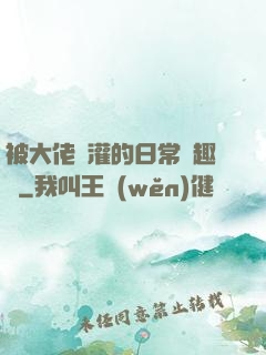 被大佬澆灌的日常筆趣閣