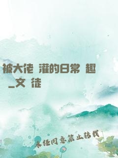 被大佬澆灌的日常筆趣閣