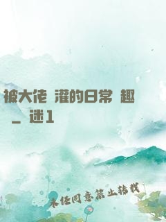 被大佬澆灌的日常筆趣閣