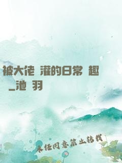 被大佬澆灌的日常筆趣閣