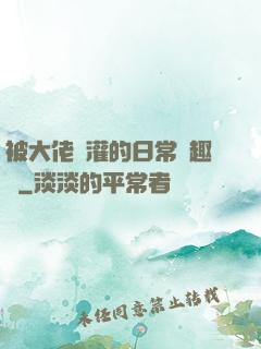 被大佬澆灌的日常筆趣閣