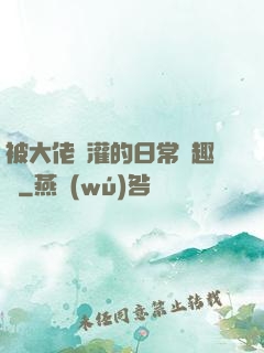 被大佬澆灌的日常筆趣閣