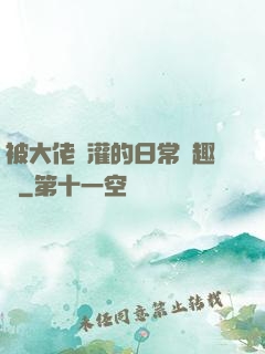被大佬澆灌的日常筆趣閣