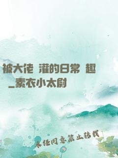 被大佬澆灌的日常筆趣閣