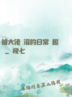 被大佬澆灌的日常筆趣閣