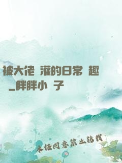 被大佬澆灌的日常筆趣閣