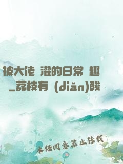 被大佬澆灌的日常筆趣閣
