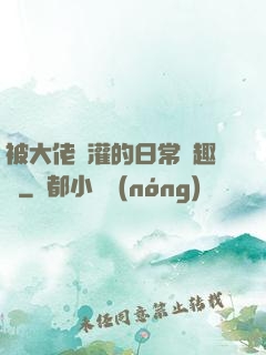 被大佬澆灌的日常筆趣閣