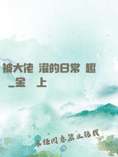 被大佬澆灌的日常筆趣閣