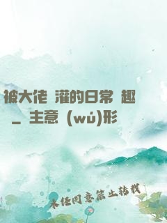 被大佬澆灌的日常筆趣閣