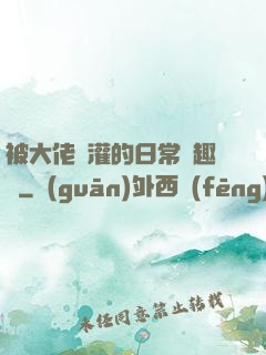 被大佬澆灌的日常筆趣閣