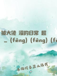 被大佬澆灌的日常筆趣閣
