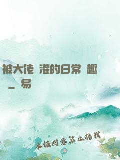 被大佬澆灌的日常筆趣閣
