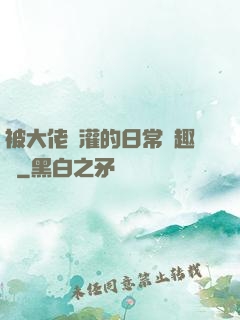 被大佬澆灌的日常筆趣閣