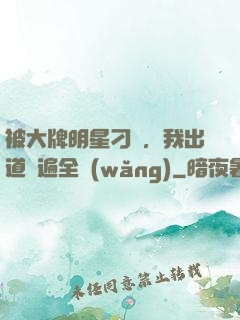 被大牌明星刁難，我出道紅遍全網(wǎng)