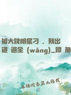 被大牌明星刁難，我出道紅遍全網(wǎng)