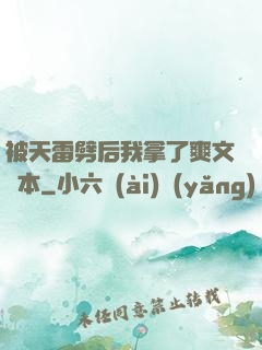 被天雷劈后我拿了爽文劇本