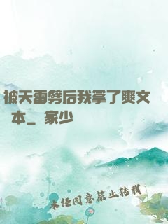 被天雷劈后我拿了爽文劇本