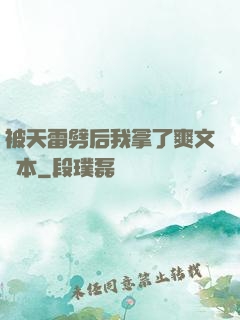 被天雷劈后我拿了爽文劇本