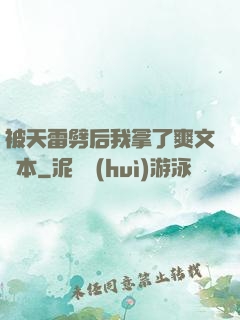 被天雷劈后我拿了爽文劇本