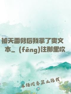 被天雷劈后我拿了爽文劇本