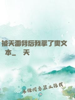 被天雷劈后我拿了爽文劇本