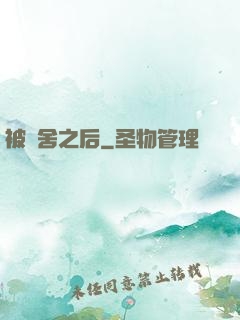 被奪舍之后