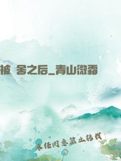 被奪舍之后