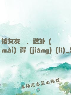 被女友拋棄，送外賣(mài)獲得獎(jiǎng)勵(lì)