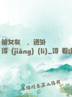 被女友拋棄，送外賣獲得獎(jiǎng)勵(lì)
