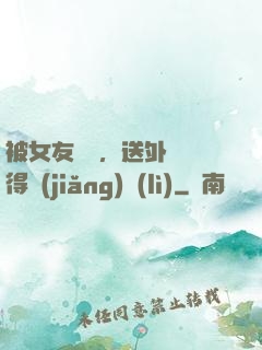 被女友拋棄，送外賣獲得獎(jiǎng)勵(lì)