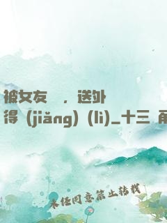 被女友拋棄，送外賣獲得獎(jiǎng)勵(lì)