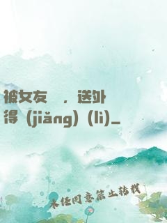 被女友拋棄，送外賣獲得獎(jiǎng)勵(lì)