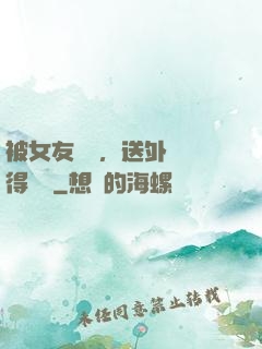 被女友拋棄，送外賣獲得獎勵