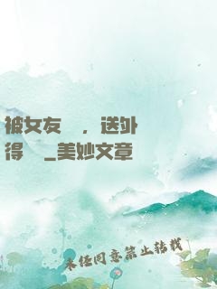 被女友拋棄，送外賣獲得獎勵