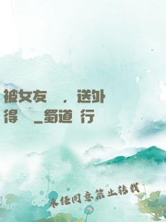 被女友拋棄，送外賣獲得獎勵