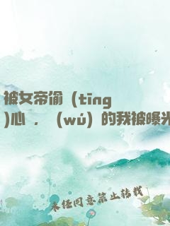 被女帝偷聽(tīng)心聲，無(wú)敵的我被曝光了