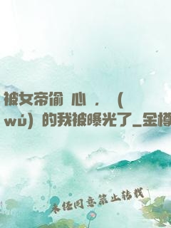 被女帝偷聽心聲，無(wú)敵的我被曝光了
