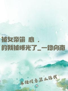 被女帝偷聽心聲，無敵的我被曝光了