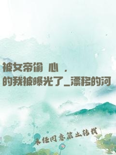 被女帝偷聽心聲，無敵的我被曝光了