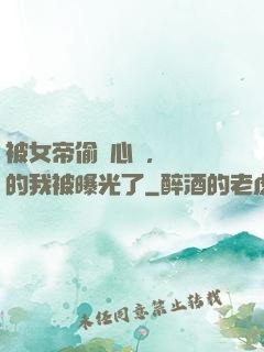 被女帝偷聽心聲，無敵的我被曝光了