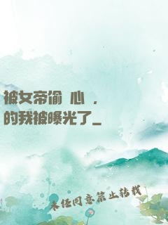 被女帝偷聽心聲，無敵的我被曝光了