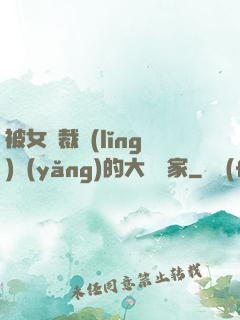 被女總裁領(lǐng)養(yǎng)的大娛樂家