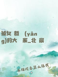 被女總裁領養(yǎng)的大娛樂家