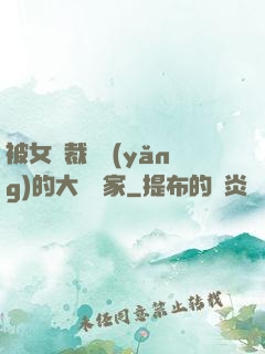 被女總裁領養(yǎng)的大娛樂家